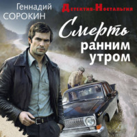 Геннадий Сорокин. Смерть ранним утром