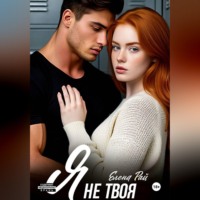 . Я не твоя