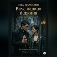 Ева Дамиано. Вкус ладана и джина. Скорпион в сутане 1