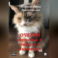 Роман Владимирович Некрасов. Очерки юриста о таких и нитаких