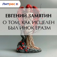 . О том, как исцелен был инок Еразм