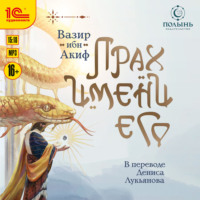 Вазир ибн Акиф. Прах имени его