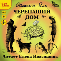 . Черепаший дом