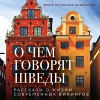 Юлия Антонова-Андерссон. О чем говорят шведы. Рассказы о жизни современных викингов