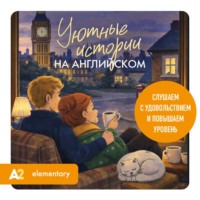 Екатерина Корсакова. Уютные истории на английском. Слушаем с удовольствием и повышаем уровень (А2)