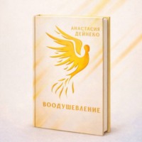Анастасия Дейнеко. Воодушевление