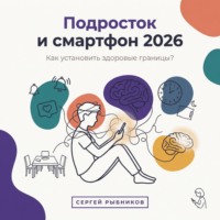 Сергей Рыбников. Подросток и смартфон 2026: Как установить здоровые границы?