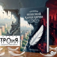 Яна Адалова. Хроники Небесной Канцелярии