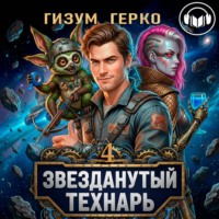 Гизум Герко. Звезданутый Технарь 4