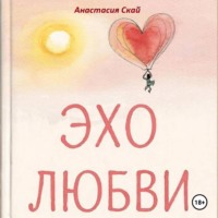 Анастасия Скай. Эхо любви