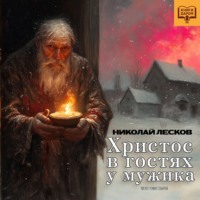 Николай Лесков. Христос в гостях у Мужика