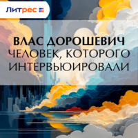 Влас Дорошевич. Человек, которого интервьюировали