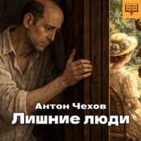 Антон Чехов. Лишние люди