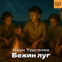 Иван Тургенев. Бежин луг