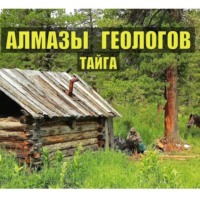 Николай КАЛЯНЫЧ Балицкий. АЛМАЗЫ ГЕОЛОГОВ в ТАЙГЕ