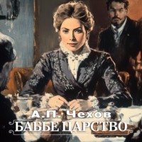 Антон Чехов. Бабье царство