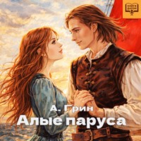 Александр Грин. Алые паруса