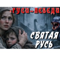 СОВА ( ДМИТРИЙ) РАССКАЗ (Анатольевич) ВЕДЕТ (Леонтьев). ГУСИ ЛЕБЕДИ