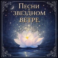 Светлана Светлячок. Песни о звездном ветре