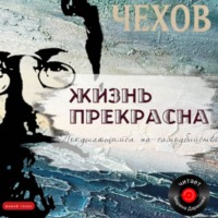 . Жизнь прекрасна