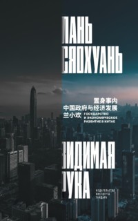 Лань Сяохуань. Видимая рука