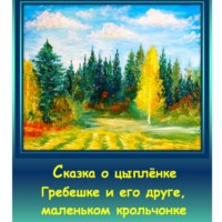 . Сказка о цыплёнке Гребешке и его друге, маленьком крольчонке