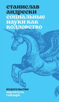 Станислав Андрески. Социальные науки как колдовство