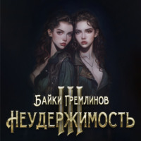 Байки Гремлинов. Неудержимость III