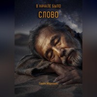 Семён Маркович. В начале было Слово