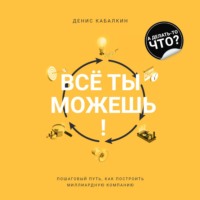 Денис Кабалкин. Всё ты можешь!