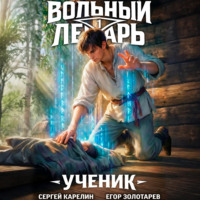 Сергей Карелин. Вольный лекарь. Ученик. Том 1