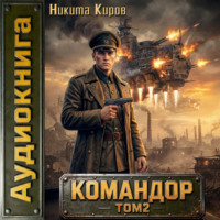 Никита Киров. Командор. Том 2