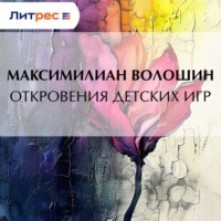 . Откровения детских игр