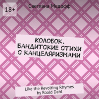 Светлана Медофф. Колобок. Бандитские стихи с канцеляризмами. Like the Revolting Rhymes by Roald Dahl