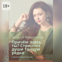 Наталья Червяковская. Причём здесь ты? Стриптиз души танцую редко. Современная проза и поэзия