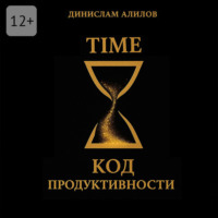 Динислам Алилов. TIME код продуктивности