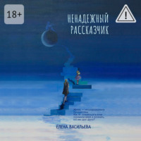 Елена Васильева. Ненадежный рассказчик