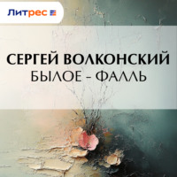 Сергей Волконский. Былое – Фалль