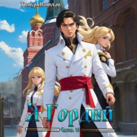 Тимур Машуков. Я Гордый часть 6