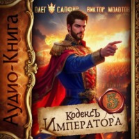 Виктор Молотов. Кодекс Императора V