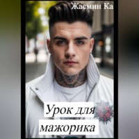 . Урок для мажорика