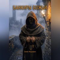 Семён Маркович. Банкиры божьи