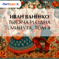 . Тысяча и одна минута. Том 4