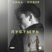 Анна Новер. Пустырь. Книга 1