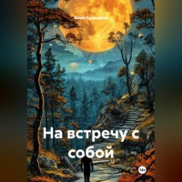 Юлия Кравцевич. На встречу с собой