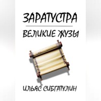 . Заратустра. Великие жузы