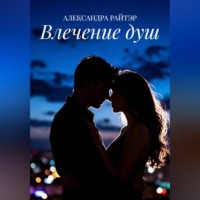 . Влечение душ