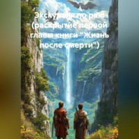 . экскурсия по раю (раскрытие первой главы книги 
