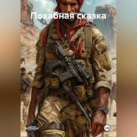 Дмитрий Антонов. Похабная сказка
