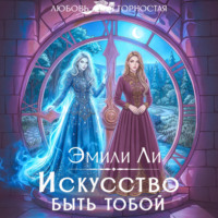 Эмили Ли. Искусство быть тобой